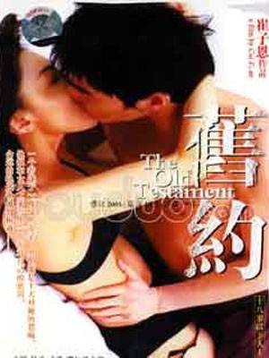旧约（崔子恩执导2002年上映的电影）