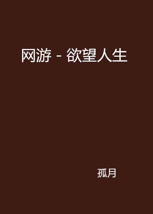 网游－欲望人生