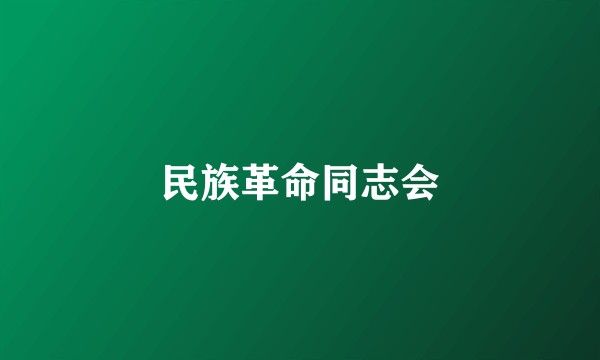 民族革命同志会