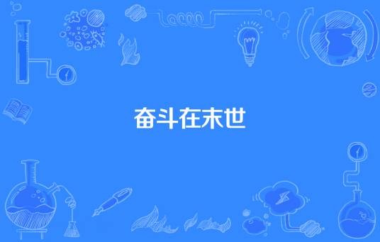 奋斗在末世