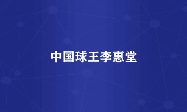 中国球王李惠堂