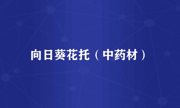 向日葵花托（中药材）
