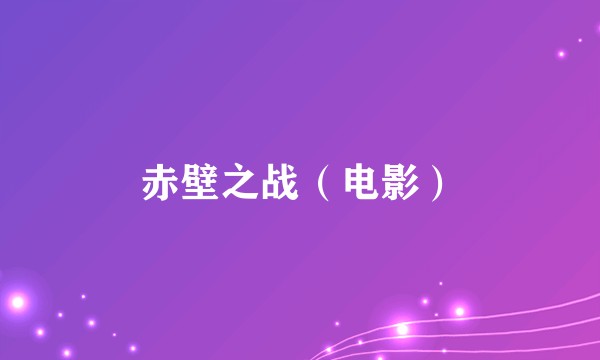 赤壁之战（电影）