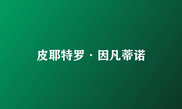 皮耶特罗·因凡蒂诺