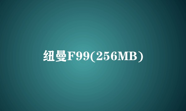 纽曼F99(256MB)