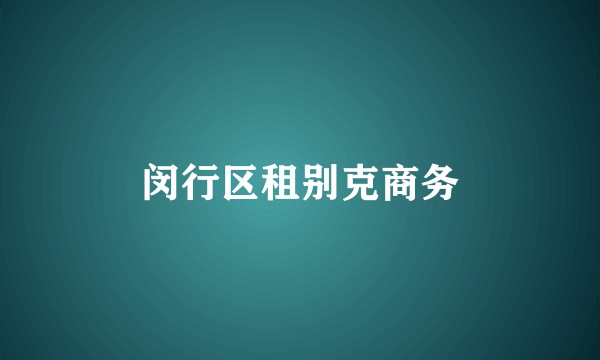 闵行区租别克商务