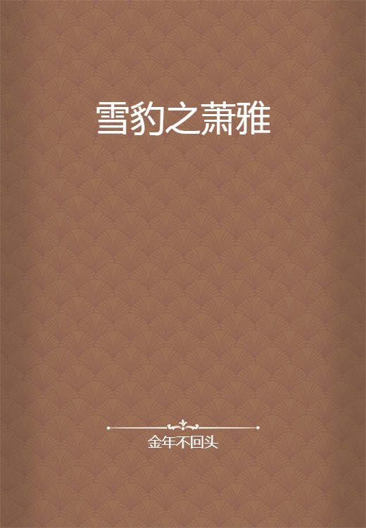 雪豹之萧雅