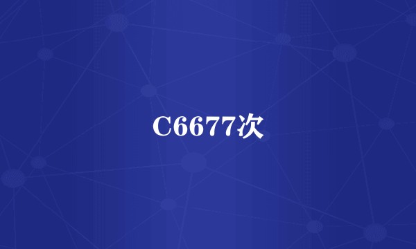 C6677次