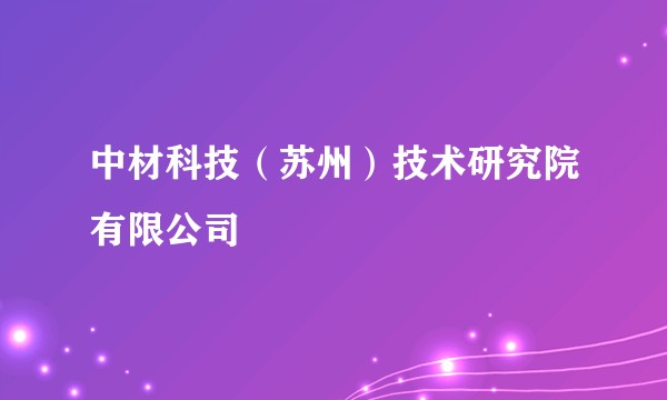 中材科技(苏州)技术研究院有限公司