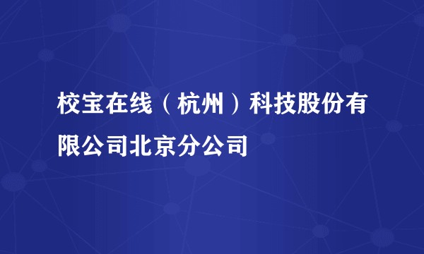 校宝在线（杭州）科技股份有限公司北京分公司