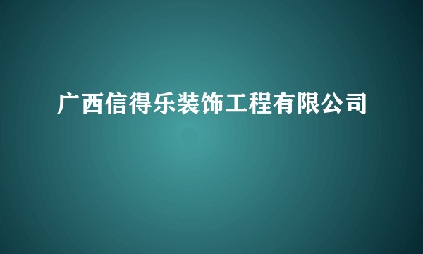 广西信得乐装饰工程有限公司