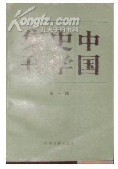 中国史学集刊（第一辑）