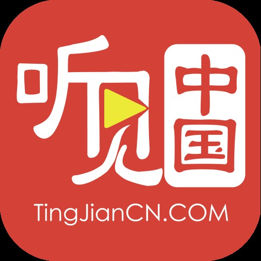 听见中国（北京新锐格自主开发的直播平台）