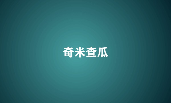 奇米查瓜