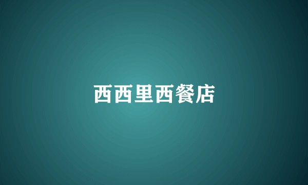 西西里西餐店
