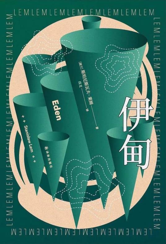 伊甸（[波兰] 斯塔尼斯瓦夫·莱姆所著科幻作品）