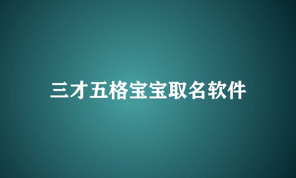 三才五格宝宝取名软件