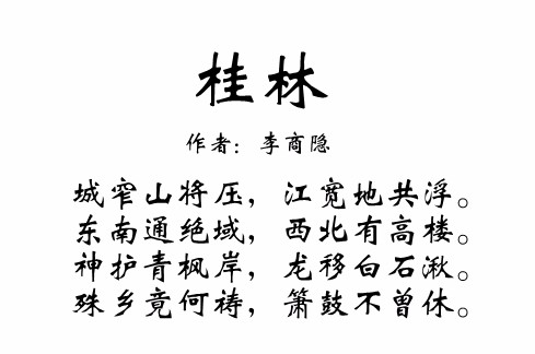 桂林(李商隐诗作)