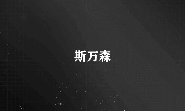 斯万森