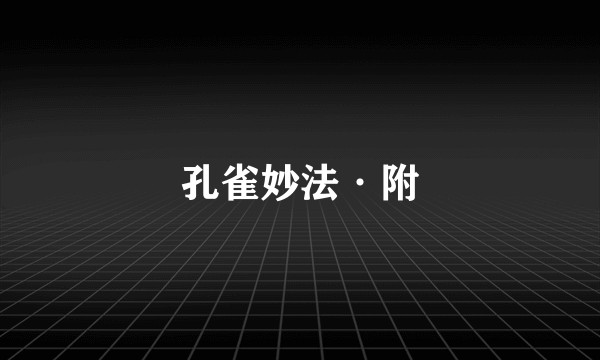 孔雀妙法·附