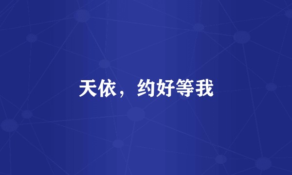 天依，约好等我