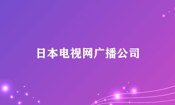 日本电视网广播公司