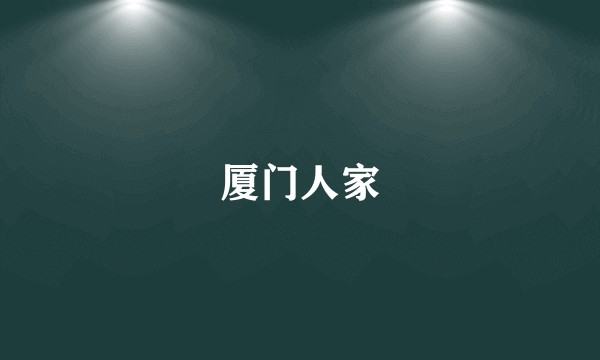 厦门人家