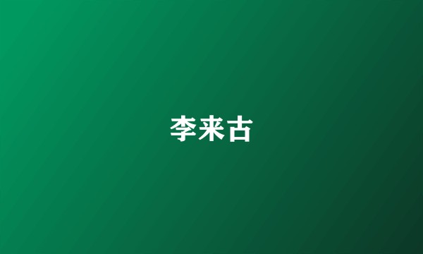 李来古