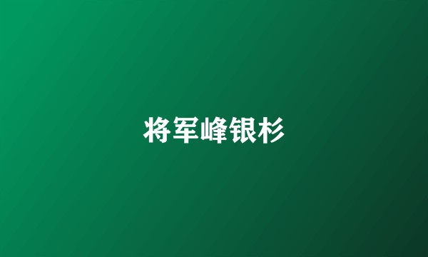 将军峰银杉