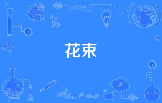 花束（北乃纪伊演唱歌曲）
