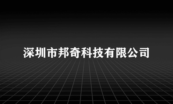 深圳市邦奇科技有限公司