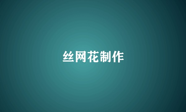 丝网花制作