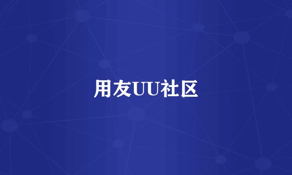 用友UU社区