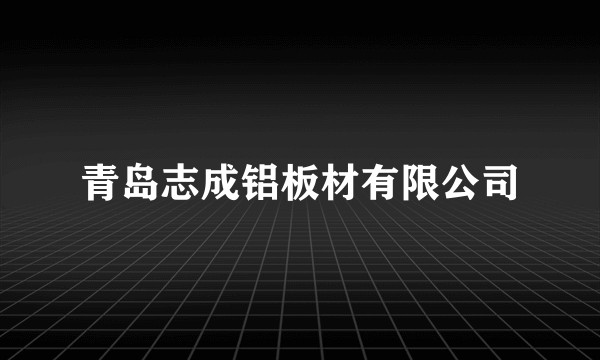青岛志成铝板材有限公司