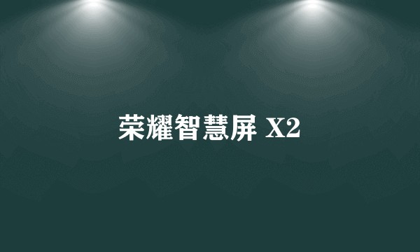 荣耀智慧屏 X2