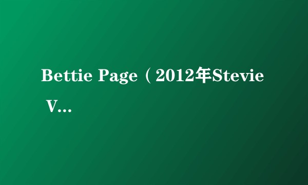 Bettie Page(2012年Stevie Van Zandt等演唱的歌曲)