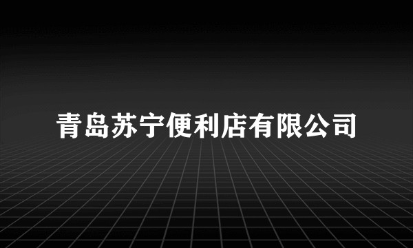 青岛苏宁便利店有限公司