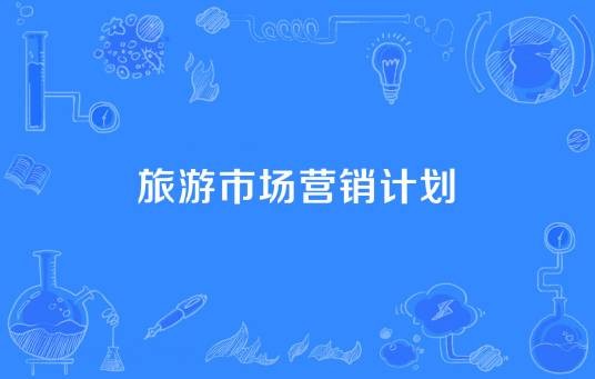 旅游市场营销计划