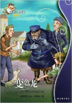 译林世界名著:变色龙