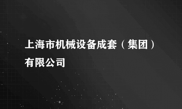 上海市机械设备成套(集团)有限公司