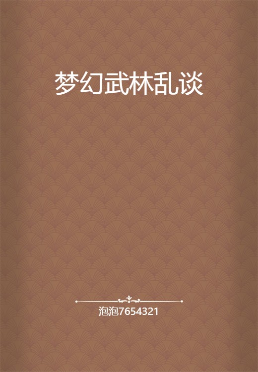 梦幻武林乱谈