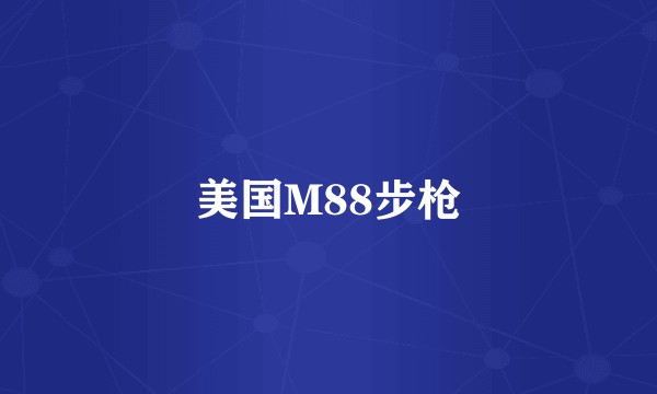 美国M88步枪