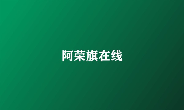 阿荣旗在线