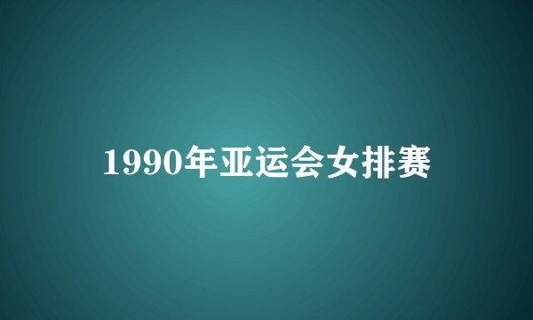 1990年亚运会女排赛