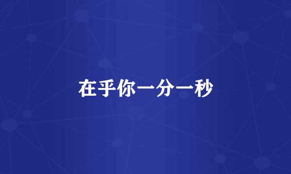 在乎你一分一秒
