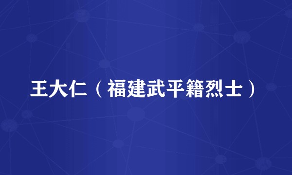 王大仁(福建武平籍烈士)
