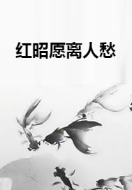 红昭愿离人愁