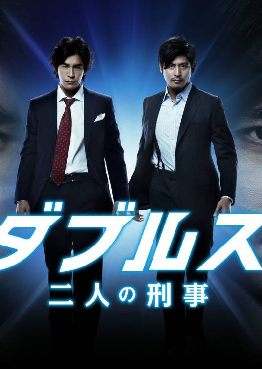 Doubles~刑警二人组(日本2013年伊藤英明、坂口宪二主演的电视剧)