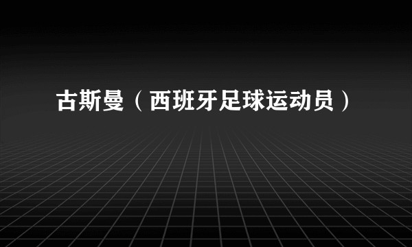 古斯曼(西班牙足球运动员)
