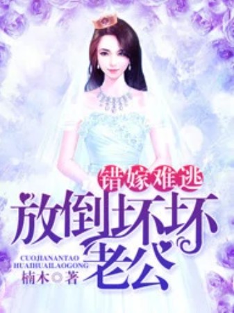 错嫁难逃，放倒坏坏老公